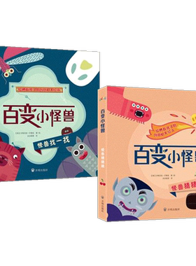 2-6岁 给孩子的创意机关绘本  百变小怪兽套装两册 克服恐惧儿童益智启蒙绘本 游戏书 猜一猜 找一找 儿童绘本