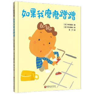 如果我磨磨蹭蹭 中川宏贵 著 儿童绘本