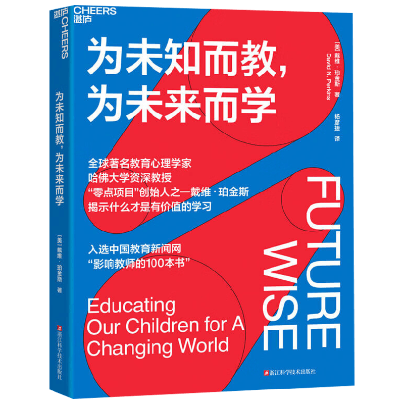 为未知而教 为未来而学 戴维·珀金斯 著 社会科学