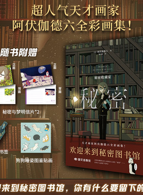秘密 秘密收藏家印签版人气画家阿伏伽德六全彩画集奇想脑洞治愈致郁双主题日本漫画绘本正版书赠贴纸书签明信片满是空虚之物