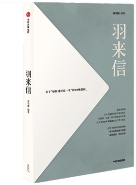 羽来信 关于如何过好这一生的30场提问 祝羽捷 著   陈嘉映阎连科葛亮等30位人士共同拆解 人到了美术馆会好看起来 散文随笔