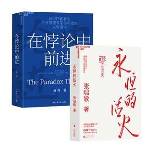 在悖论中前进+永恒的活火 田涛等 著 管理