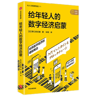 给年轻人的数字经济启蒙 野口悠纪雄著  在时代潮头乘风破浪的机会来了 不懂技术也可以看懂的数字经济入门书