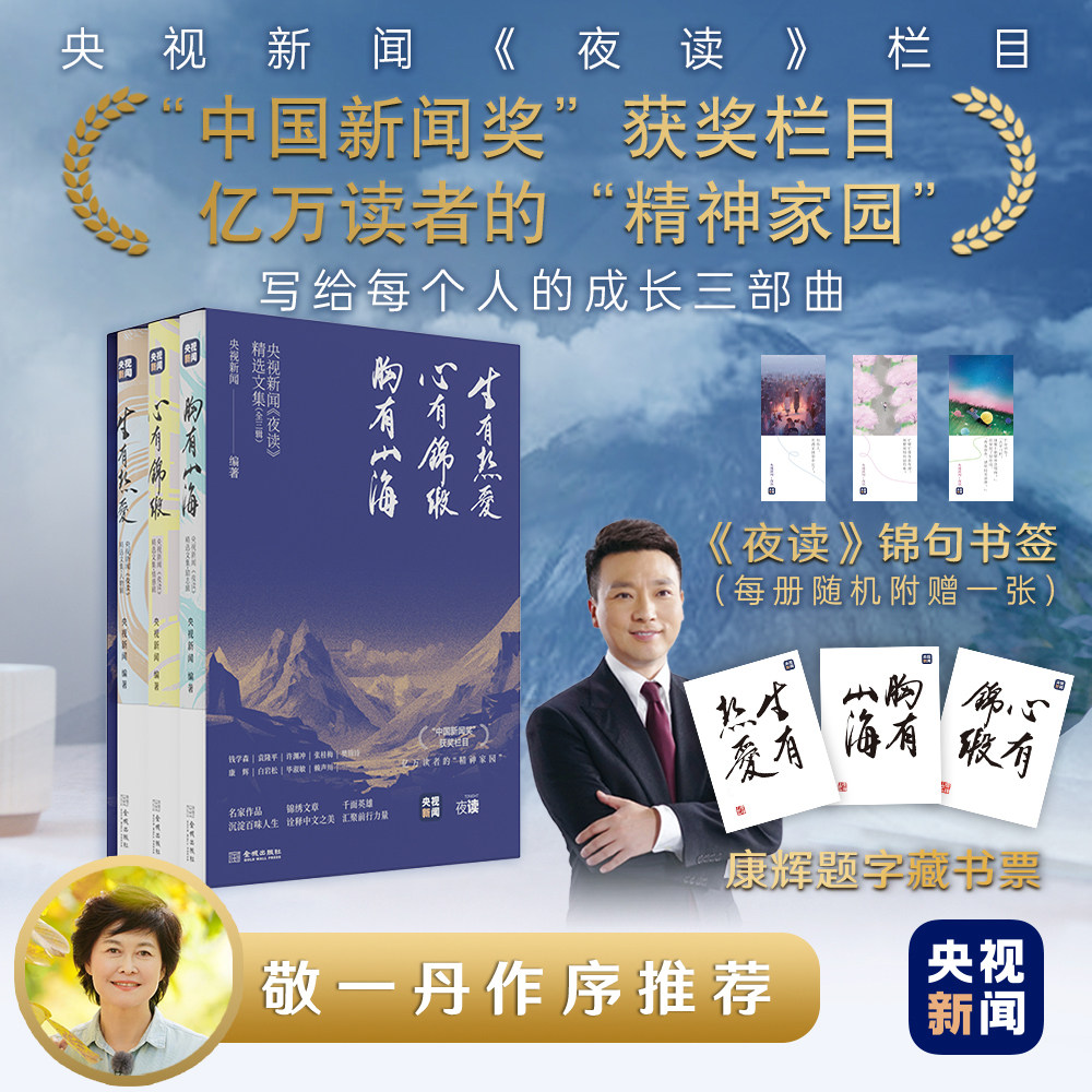 央视新闻 夜读 精选文集 生有热爱+心有锦缎+胸有山海 央视新闻编著 中国新闻奖获奖栏目 亿万读者的精神家园