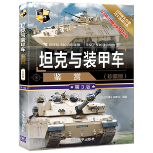 坦克与装甲车鉴赏 珍藏版 第3版 世界武器鉴赏系列 《深度军事》编委会 编著 政治军事