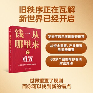 【现货速发】钱从哪里来7 重置 香帅 著 经济 钱7 罗振宇跨年演讲推荐 从资金重置产业重置到消费重置 看清财富流动 中信书店