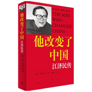 他改变了中国 江泽民传 于海江 等 译 人物传记书籍