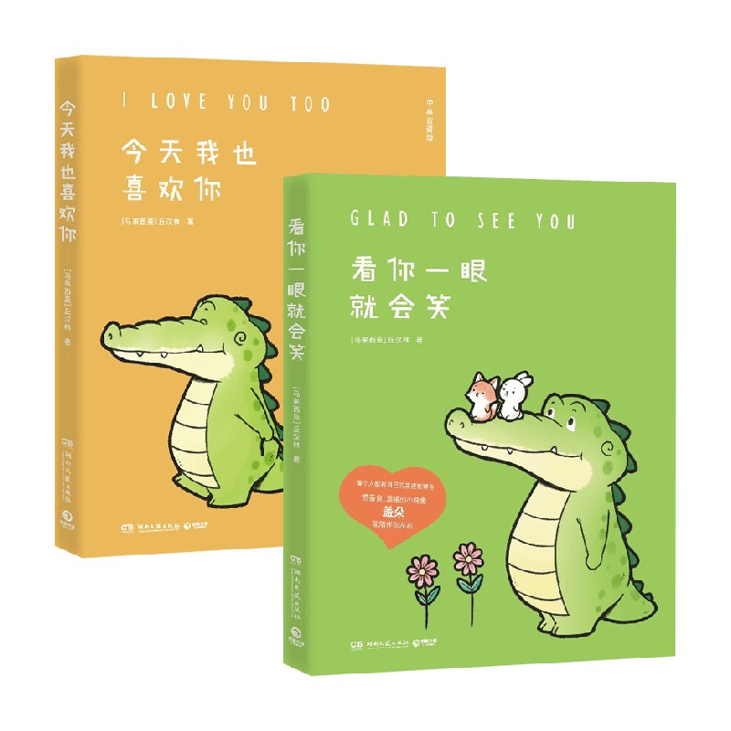 看你一眼就会笑+今天我也喜欢你 套装2册 丘汉林 著 漫画