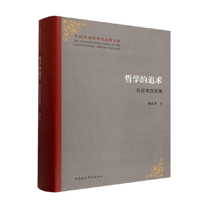 哲学的追求孙正聿自选集