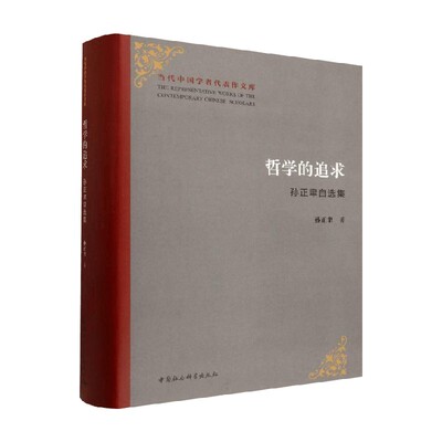 哲学的追求孙正聿自选集