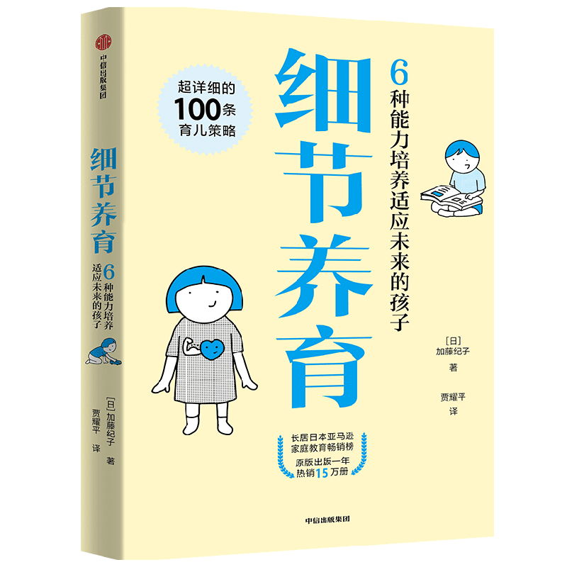 细节养育 6种能力培养适应未来的孩子 加藤纪子 著 关注养育的细枝末节 具体处理育儿焦虑 家教方法