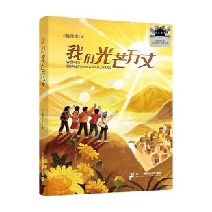 我们光芒万丈 杨鹏 著 儿童文学