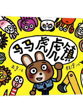 马马虎虎镇亚东儿童文学