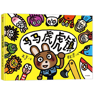 马马虎虎镇 3-6岁 思维启蒙绘本 想象力 观察力 注意力 超级跑跑镇 睡睡镇 儿童文学
