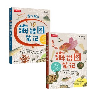 青少版 著 海错图笔记·青少版 张辰亮 科普 海错图笔记