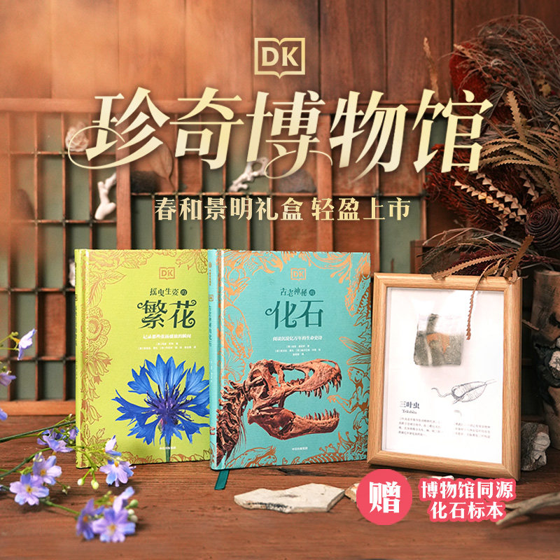 DK珍奇博物馆春和景明礼盒