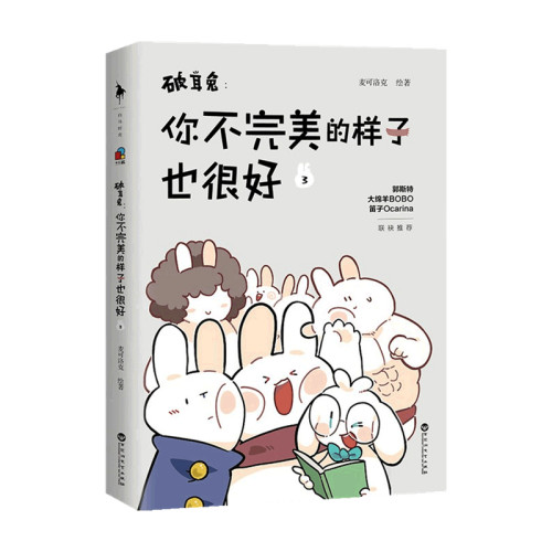 破耳兔 你不完美的样子也很好3 麦可洛克 著 动漫