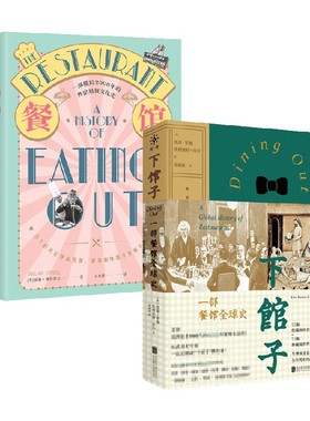 下馆子 一部餐馆全球史+餐馆的历史 套装2册 威廉·席特维尔 等著 75幅馆藏珍贵照片73幅典藏级世界名画大开本全彩图文珍藏版 文化
