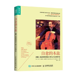 自愈的本能 抑郁 焦虑和情绪压力的七大自然疗法 大卫·塞尔旺 施莱伯 著 心理学