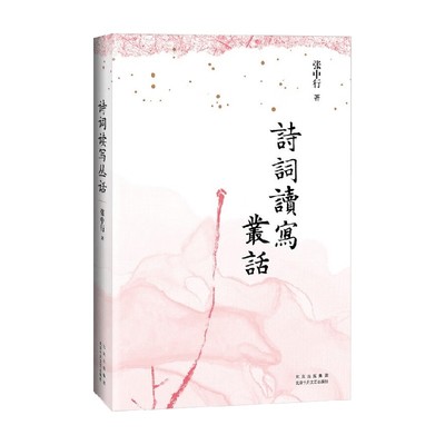 诗词读写丛话张中行诗歌词曲
