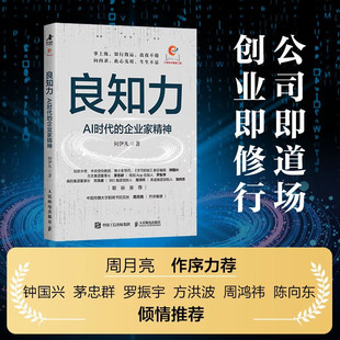 良知力 AI时代的企业家精神 何伊凡 著 管理