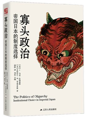 寡头政治 帝国日本的制度选择 J.马克·拉姆塞耶等 著 历史