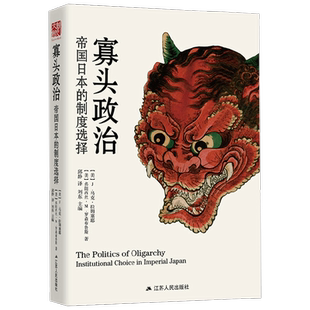 寡头政治 帝国日本的制度选择 J.马克·拉姆塞耶等 著 历史