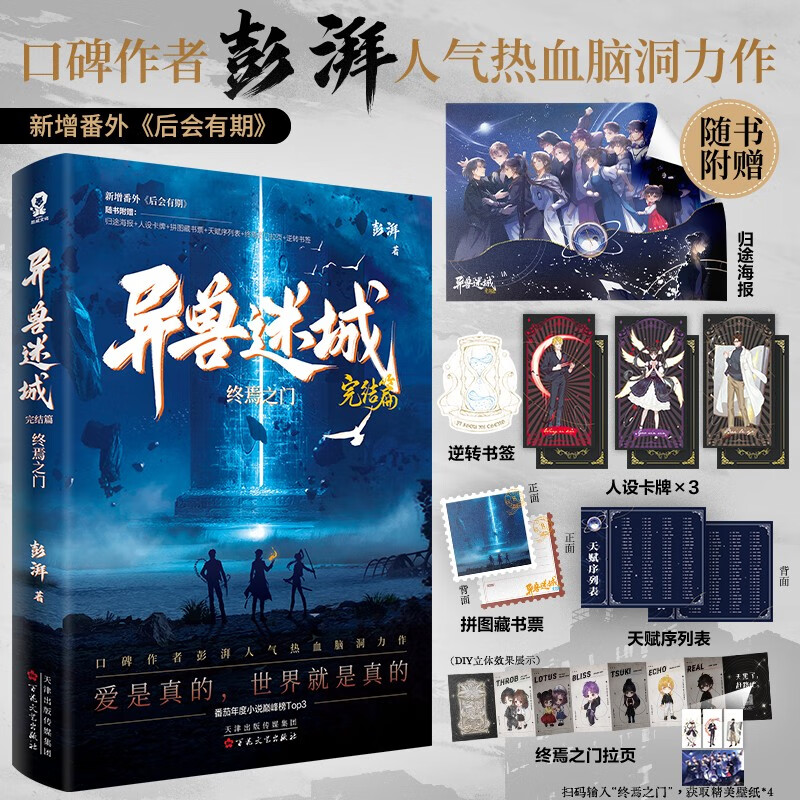异兽迷城完结篇终焉之门彭湃图片