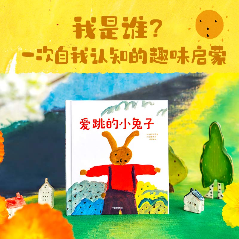 爱跳的小兔子 神泽利子著 绘本大师长新太作品 有趣的故事 无拘无束的画面 一次给孩子自我身份认知的趣味启蒙