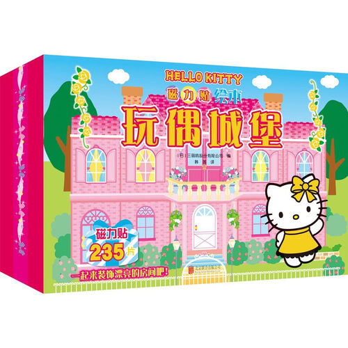 HelloKitty磁力贴绘本.玩偶城堡 2-6岁 三丽鸥股份有限公司 著 童书游戏