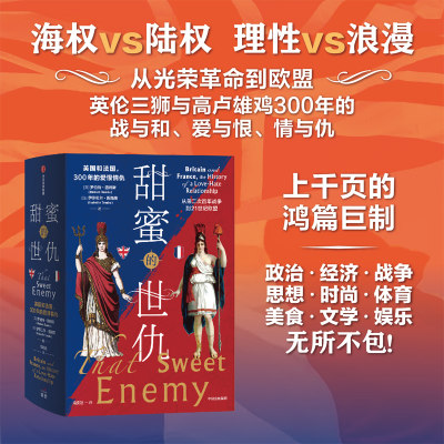 甜蜜的世仇 英国和法国 300年的爱恨情仇 从第二次百年战争到21世纪欧盟 罗伯特·图姆斯 著 历史