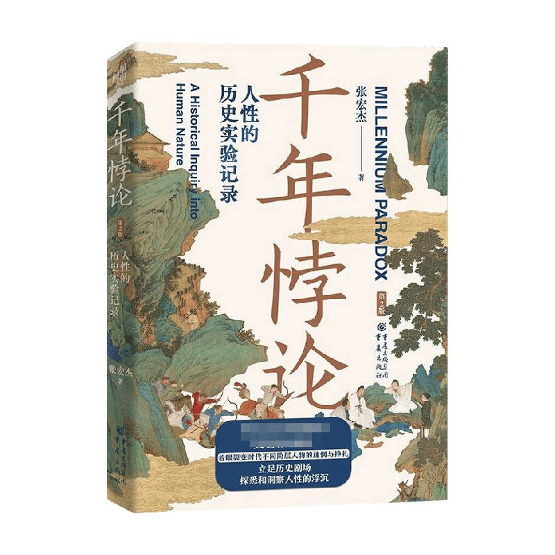 千年悖论 人性的历史实验记录 第2版 张宏杰 著 书写历史人物的生存困境 精神震荡与欲望追求 历史