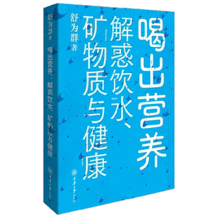 喝出营养  解惑饮水  矿物质与健康 舒为群 著 医学