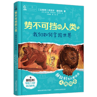 势不可挡的人类 我们如何掌控世界 9岁+ 尤瓦尔·赫拉利 著 儿童文学