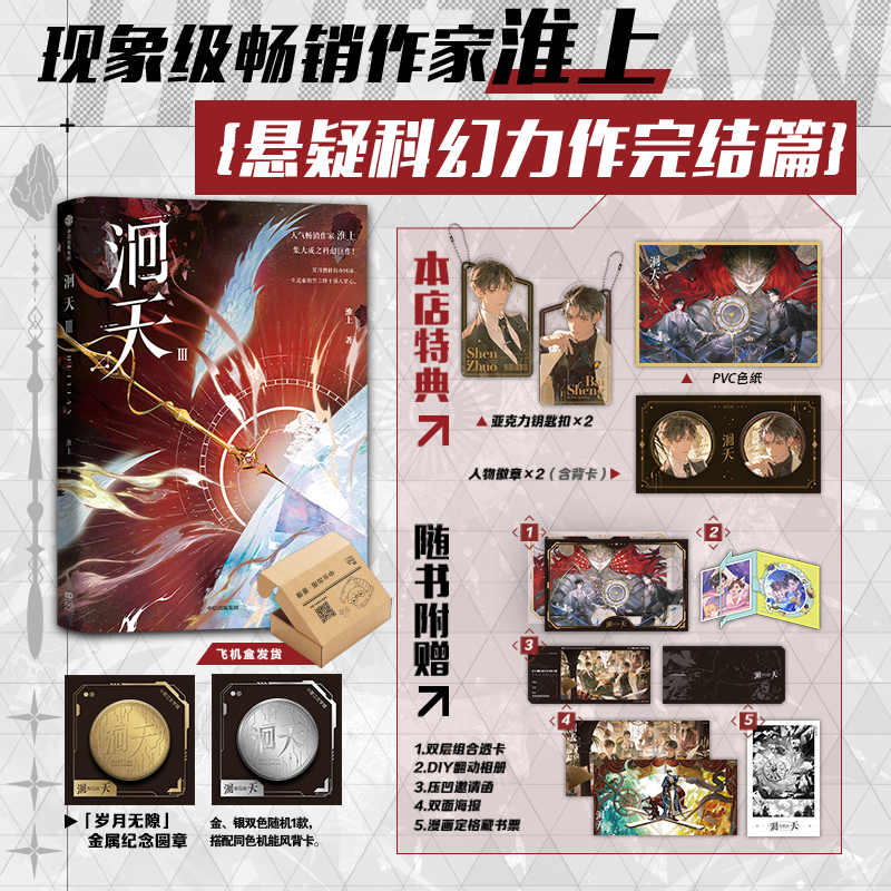 【首刷特典加赠金属纪念圆章+淮上金句印特签随机一款+双层组合透卡】洄天Ⅲ 淮上 著  悬疑科幻力作完结篇
