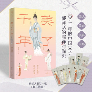 著 美了千年 宋子美 风潮 文化 女子服饰时尚