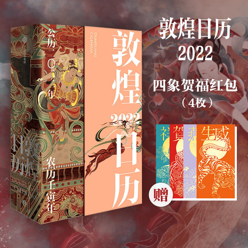 敦煌日历2022 赠四象贺福红包(四枚)*1 敦煌美术研究所著 艺术收藏 敦煌艺术 365日触摸文明瑰宝台历