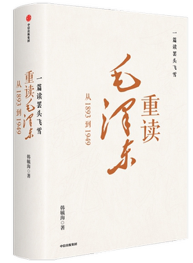 一篇读罢头飞雪 重读毛泽东 从1893到1949韩毓海 著 中国历史研究 共产党红色奋斗历史 波澜壮阔的中国改革与革命的故事