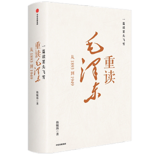 一篇读罢头飞雪 重读毛泽东 从1893到1949韩毓海 著 中国历史研究 共产党红色奋斗历史 波澜壮阔的中国改革与革命的故事