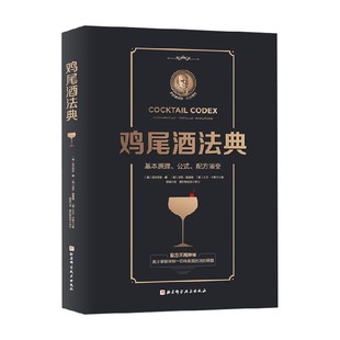 鸡尾酒法典 亚历克斯·戴等 著 烹饪美食