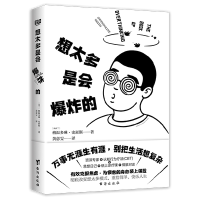 想太多是会爆炸的 格温多琳•史密斯 著 万事无涯生有涯 别把生活想复杂 教你告别精神内耗 做一个简单 快乐的人 哲学