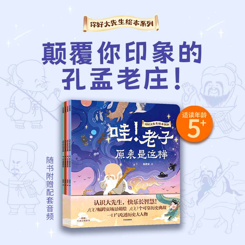 你好大先生绘本系列 全4册 孔子孟子老子庄子狐狸家著 100个历史典故 哲学入门启蒙 课外阅读儿童绘本