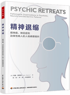 中信书店 正版万千心理精神退缩精神病 神经症和边缘性病人的人格病理组织 约翰·斯坦纳 著 心理学