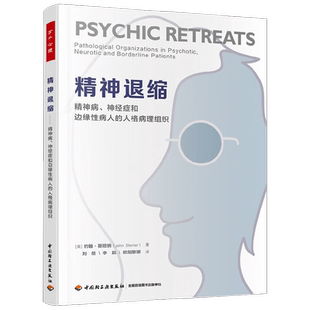 中信书店 正版万千心理精神退缩精神病 神经症和边缘性病人的人格病理组织 约翰·斯坦纳 著 心理学