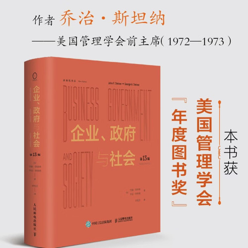 企业政府与社会管理学