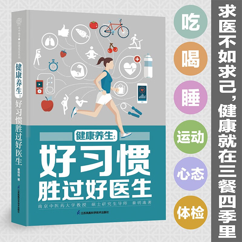 健康养生  好习惯胜过好医生 秦明珠 著 养生保健