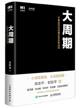 大周期 不确定时代的确定性生存法则 正和岛 著 经济 帮你看清人生与商业的底层逻辑 彭凯平 宋志平推荐 中信书店