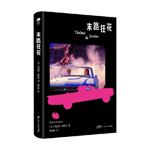 末路狂花玛丽塔·斯特肯