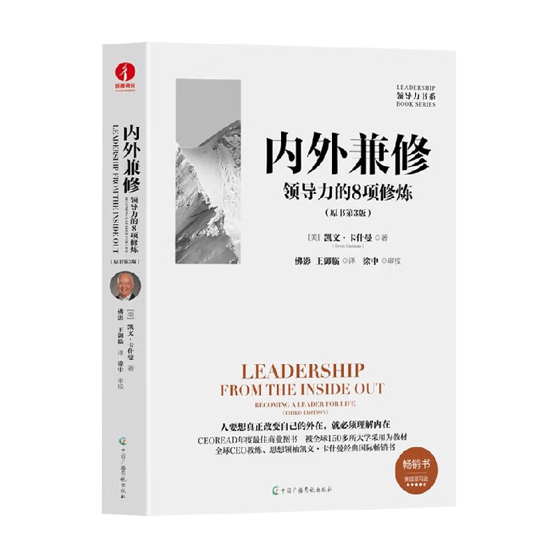 内外兼修领导力的8项修炼