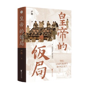 皇帝的饭局 严格 著 历史